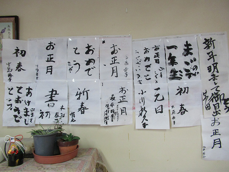 書初め - ケアハウス福山